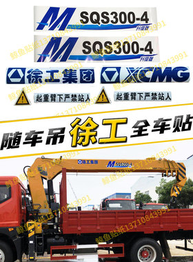 徐工随车吊贴纸K/G/M/N系列SQ250 350-4 400 450-5车身贴型号全系