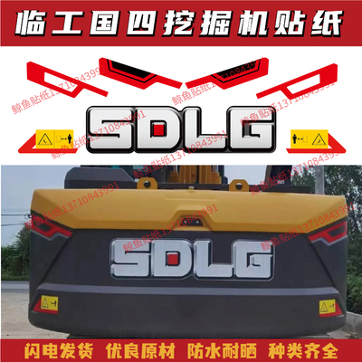 山东临工国四挖机贴纸E6135155H