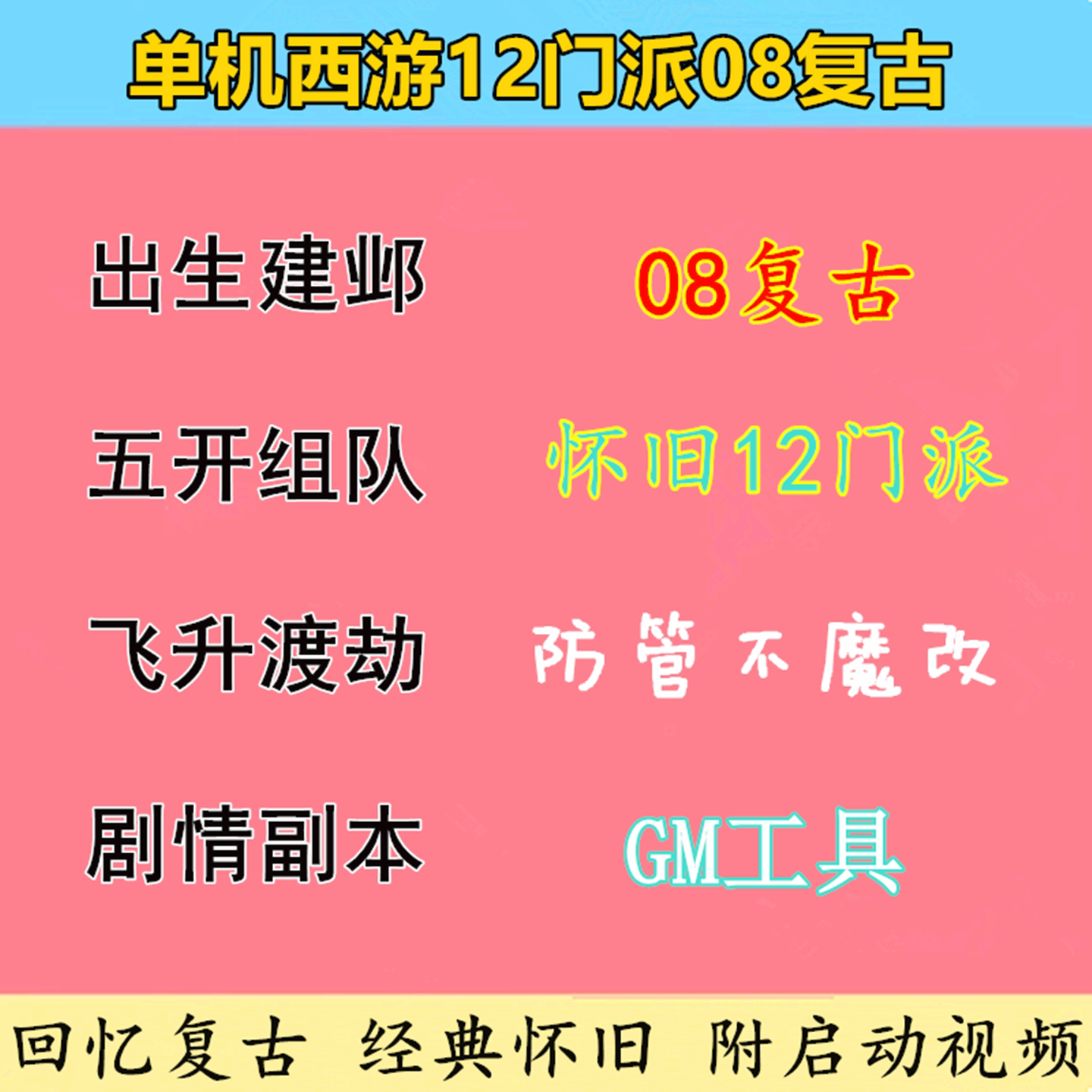 单机西游复古怀旧12门派GM工STEAM