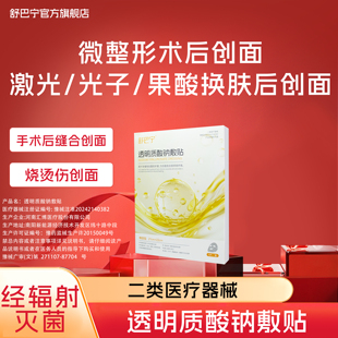 舒巴宁医用透明质酸钠敷贴术后皮肤修复创面愈合械字号非面膜