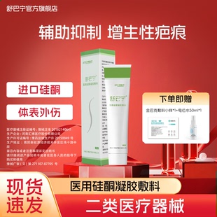 舒巴宁旗舰店医用硅酮凝胶烧烫外伤剖腹产手术增生疤痕舒疤宁20g