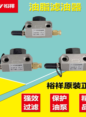 FL-H2油脂过滤器扬力徐锻沃得冲床黄油泵滤油器滤芯公母头LYQ3-L8