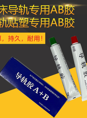 6S导轨软带专用AB胶数控机床耐磨胶水/CNC车床加工中心贴塑粘合剂