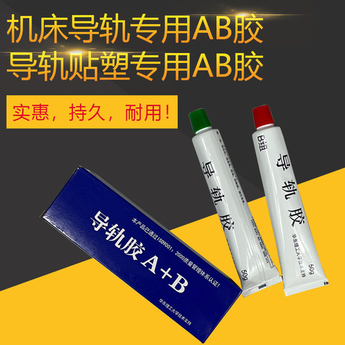 机床导轨软带贴塑专用AB胶粘合剂