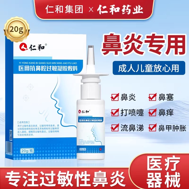 仁和抗过敏性哮喘鼻炎喷雾剂洗鼻器儿童成人官方旗舰店正品季节