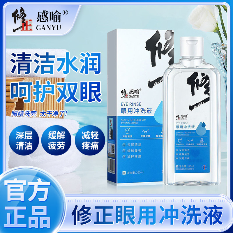 修正感喻眼用冲洗液260ml眼部护理眼睛男女清洁眼部洗眼液眼干涩