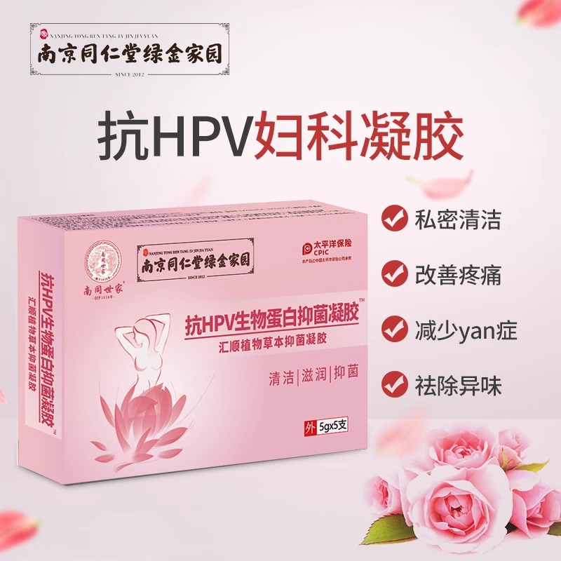 南京同仁堂妇科凝胶抗HPV生物蛋白抑菌凝胶女性私护滋润清洁正品