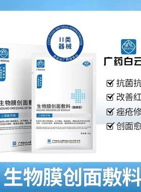 白云山冷敷贴面膜型创面敷料