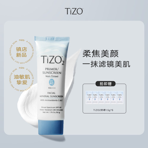 【达人专属】TiZO2物理防晒霜面部隔离哑光柔焦油皮敏肌SPF40