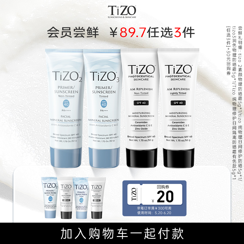 TIZO【会员优享】tizo物理防晒霜日间修护隔离防晒5g抗光老 美容护肤/美体/精油 防晒霜 原图主图