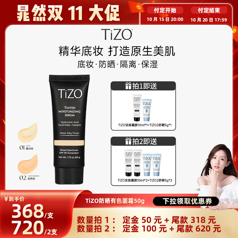 【晁然双11大促】TiZO防晒有色面霜润色精华霜敏肌水润素颜霜干皮