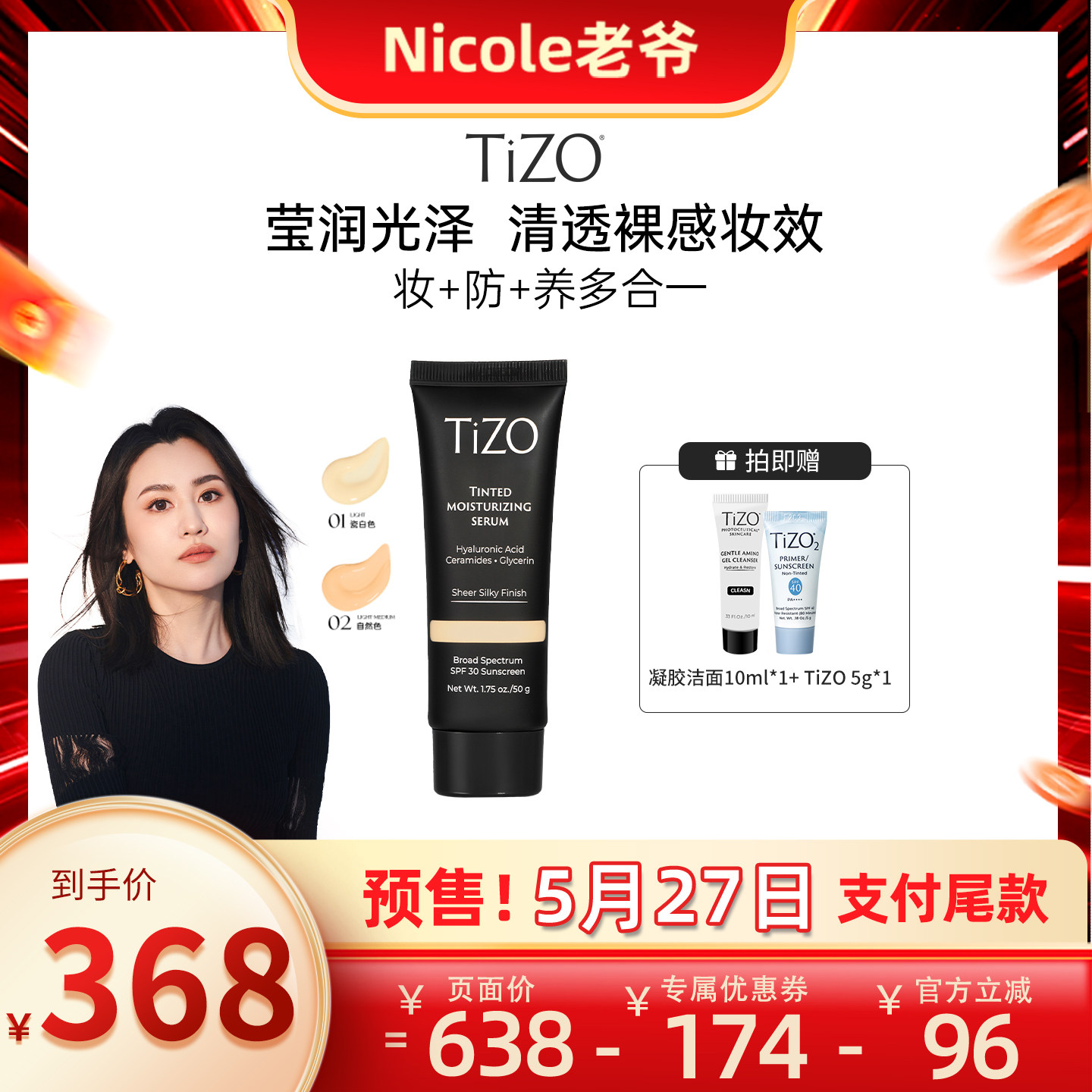 【Nicole老爷】TiZO润色精华霜有色敏肌素颜霜男女有色面霜