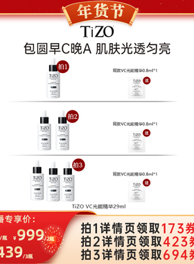 【代王专属】TiZO光能VC精华4重VC+A抗皱紧致精华液29ml