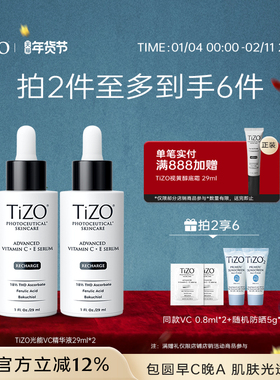 【官方正品】TiZO光能VC精华4重VC+A抗皱紧致精华液29ml