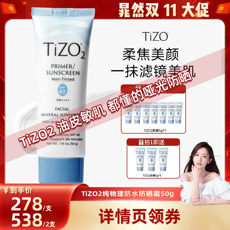 【晁然双11现货】TiZO2纯物理防水防晒霜面部哑光油皮敏肌SPF40