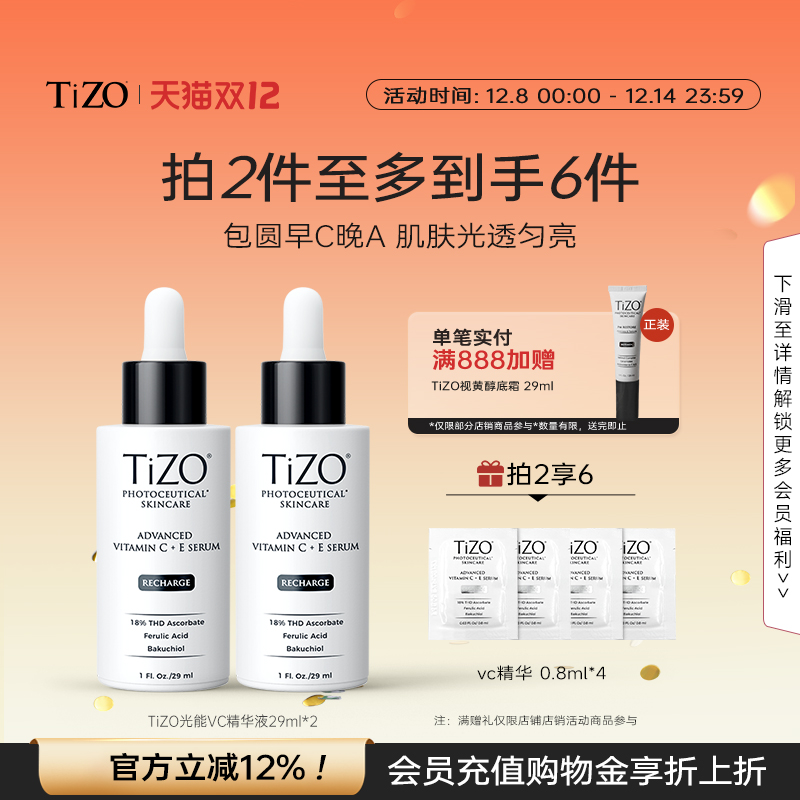 【官方正品】TiZO光能VC精华4重VC+A抗皱紧致精华液29ml