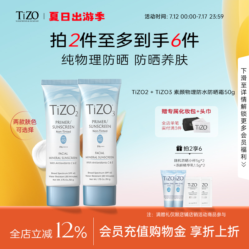 【官方正品】TiZO2 TiZO3物理防晒霜面部隔离清爽男女通用组合装