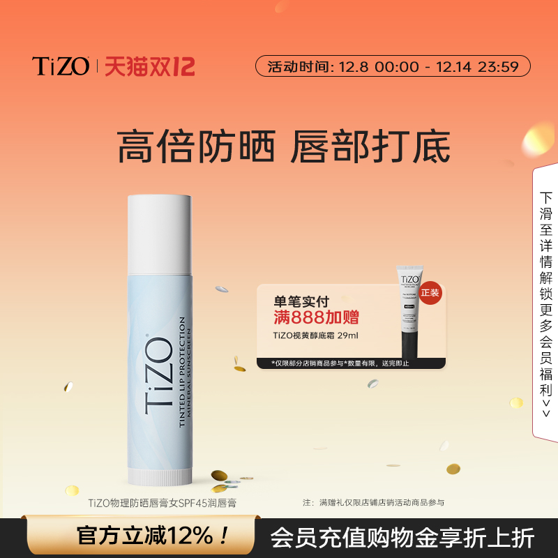 【官方正品】TiZO物理防晒唇膏女SPF45润唇膏滋润唇部打底