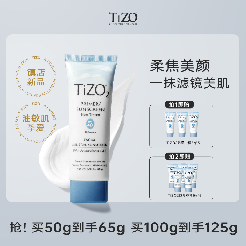 【达人专享】TiZO2物理防晒霜面部隔离哑光柔焦油皮敏肌SPF40