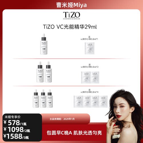 TIZO【曹米娅推荐】TiZO光能VC精华4重VC+A抗皱紧致精华液29ml