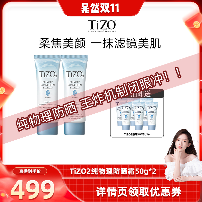 【晁然双11】TiZO2物理防晒霜面部隔离哑光遮瑕油皮SPF40*2