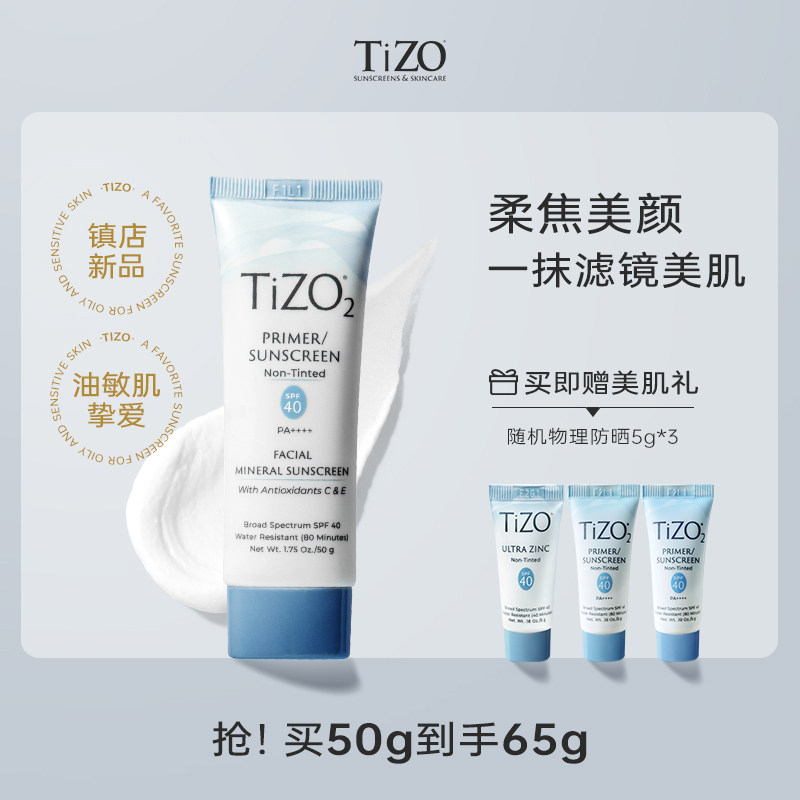 【达人专属】TiZO2物理防晒霜面部隔离哑光柔焦油皮敏肌SPF40