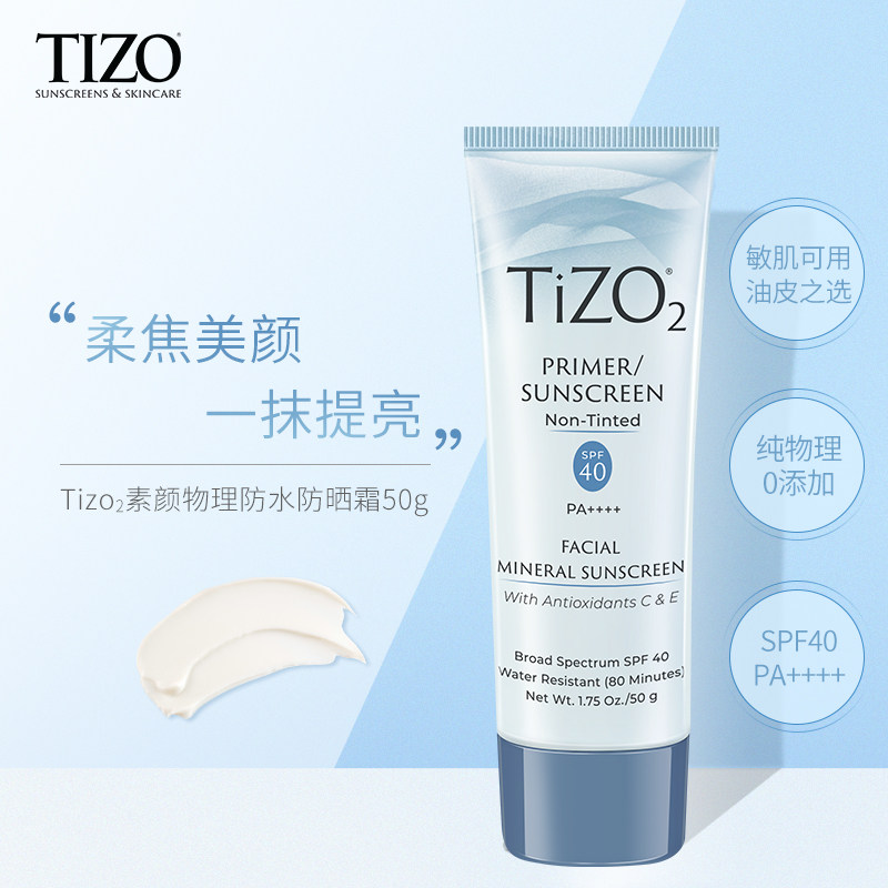Tizo2物理防晒霜面部防紫外线隔离清爽油皮敏感肌孕妇可用SPF40