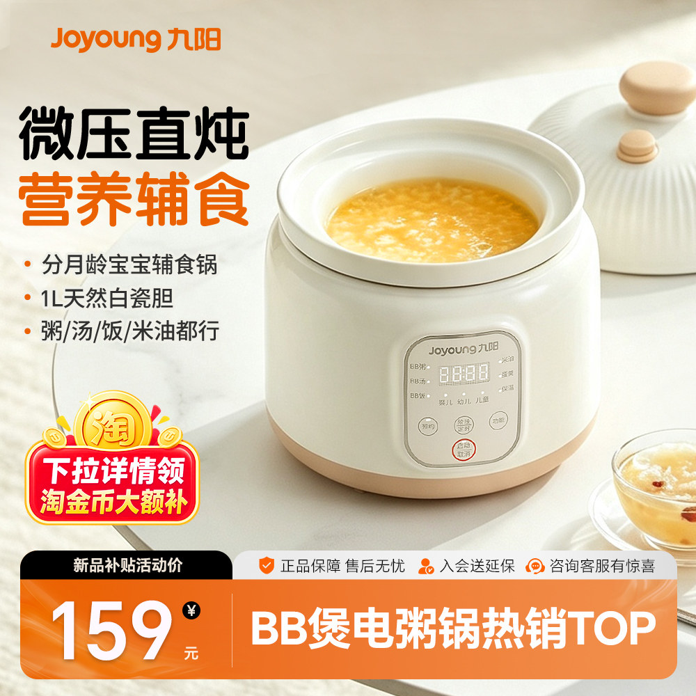 九阳微压BB煲宝宝米油电炖锅多功能家用陶瓷电煮锅婴儿煮粥辅食锅
