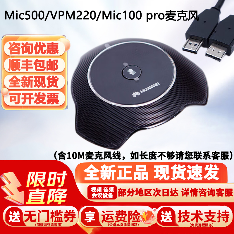 VPM220w Mic500/mic100视频会议全向拾音麦克风华为box/TE专用麦