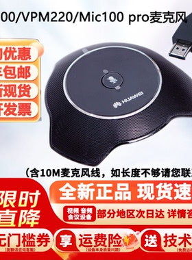 华为VPM220w Mic500/mic100 pro视频会议全向拾音HDAI接口麦克风