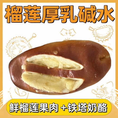 纯手工无添加榴莲厚乳碱水面包