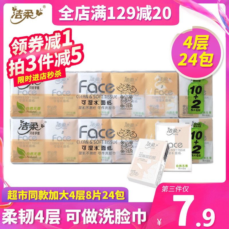 洁柔手帕纸4层8片24包餐巾纸小包纸巾可湿水面巾纸自然无香面纸