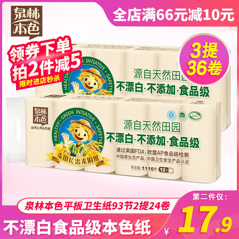 泉林本色不漂白卫生纸卷纸实芯扁卷纸巾1116节*1提12卷家用实惠装