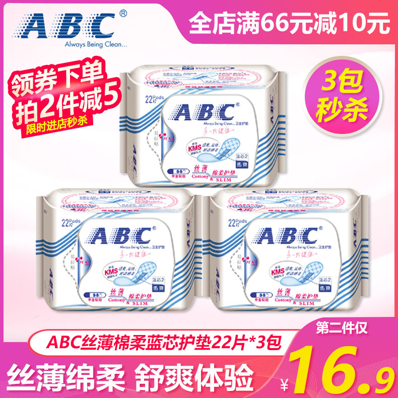 ABC护垫丝薄棉柔护垫卫生护垫棉柔表层蓝芯2讯爽22片*3包中量吸收
