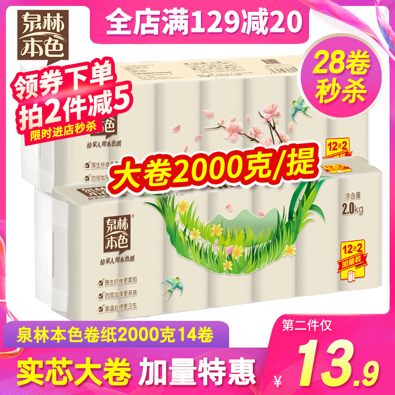 泉林本色无芯卷纸4层2000克14卷家用纸巾厕纸不漂白母婴卷筒纸高性价比高么？