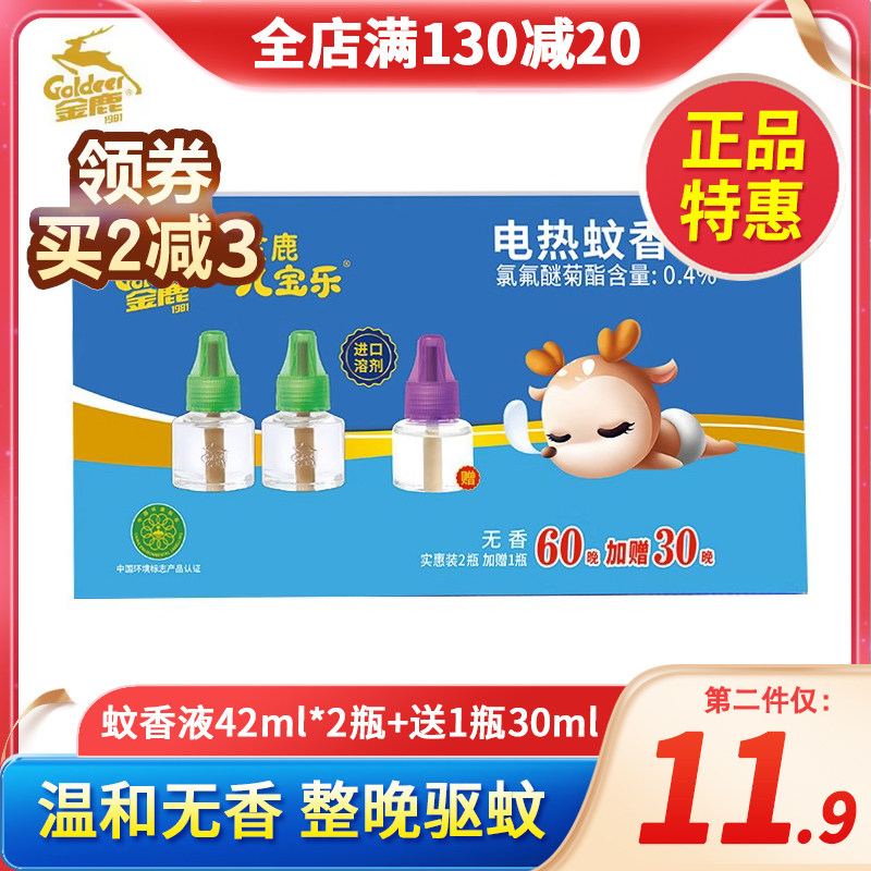 金鹿家用电热蚊香液婴儿插电无味孕妇防蚊驱蚊补充液3瓶组合装