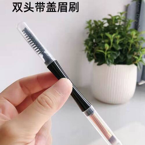 双头带盖眉刷便携刷子