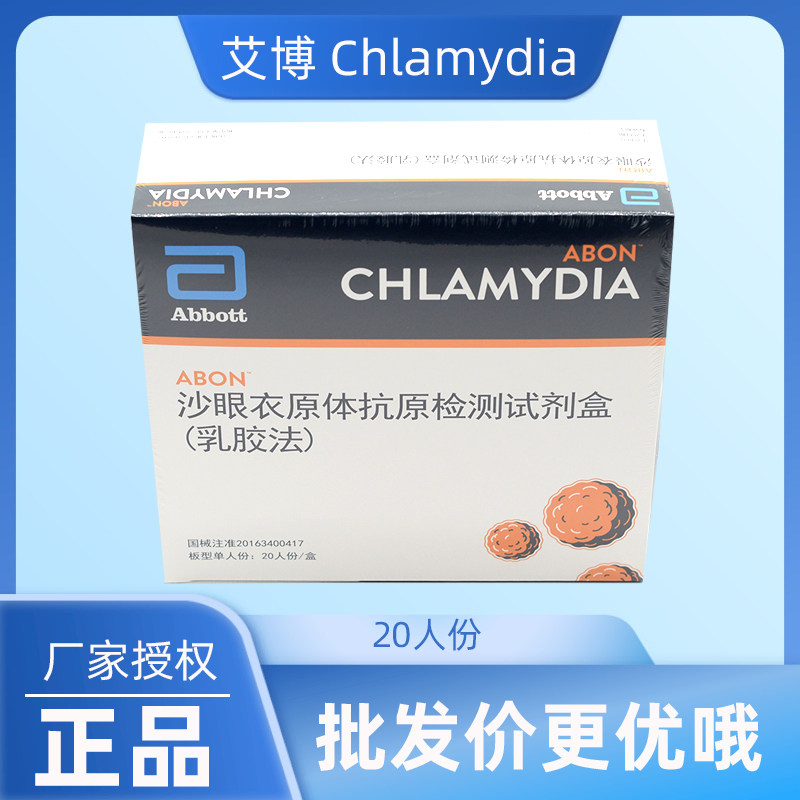 艾博沙眼衣原体抗原检测试剂盒乳胶法眼睛传染病