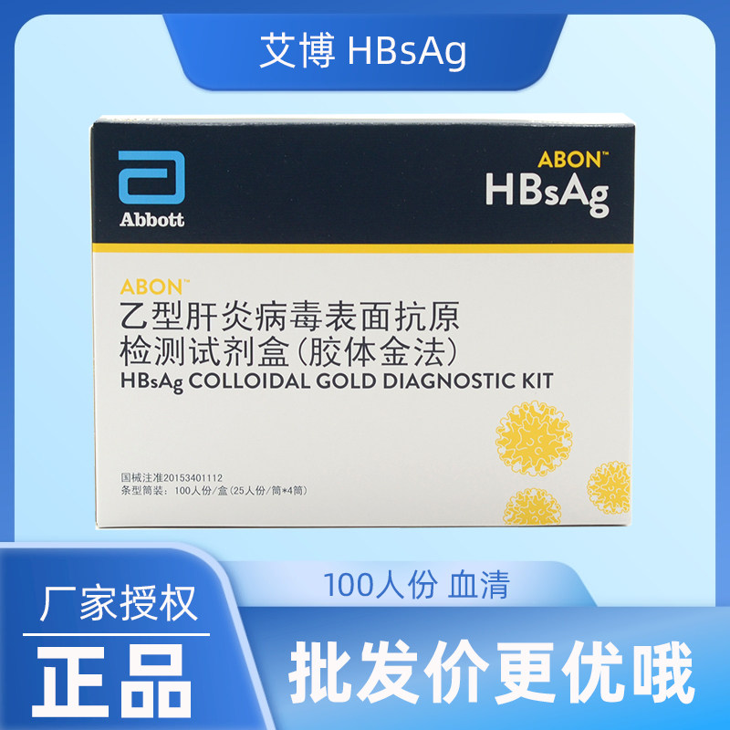 艾博 乙型肝炎病毒表面抗原 胶体金法 血清 乙肝检测 传染病