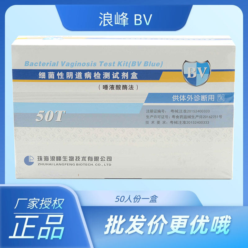 浪峰细菌性阴道病检测试剂盒 唾液酸酶法-不适用个人