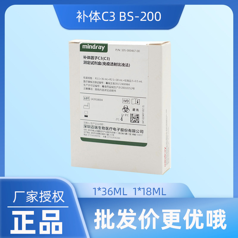迈瑞 补体因子c3(c3)测定试剂盒(免疫透射比浊法)bs-200