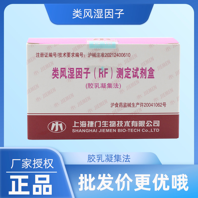 捷门 类风湿因子(rf)测定试剂盒(胶乳凝集法)5ml*1/盒