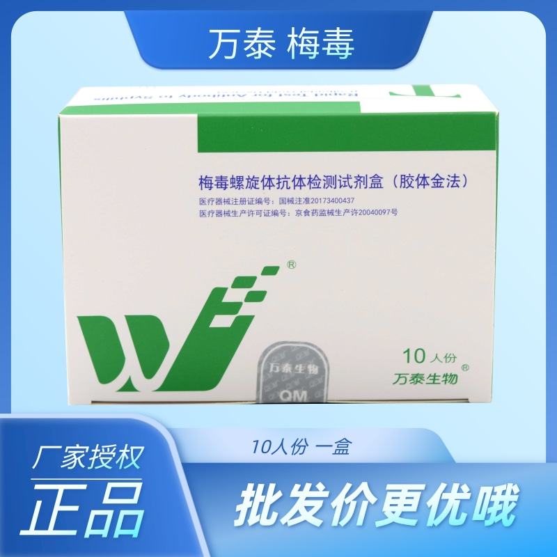 万泰梅毒螺旋体抗体检测试剂盒胶体金法tp性病传染病