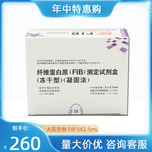 太阳生物 纤维蛋白原（FIB）测定试剂盒（冻干型）（凝固法）