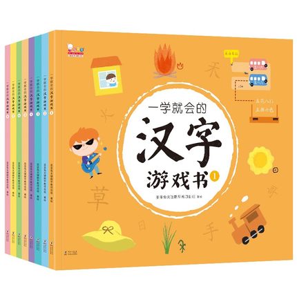 一学就会的汉字游戏书全8册 儿童幼儿识字启蒙识字大王一年级看图识字卡片 5-8岁幼儿园小学语文练习教材早教书籍