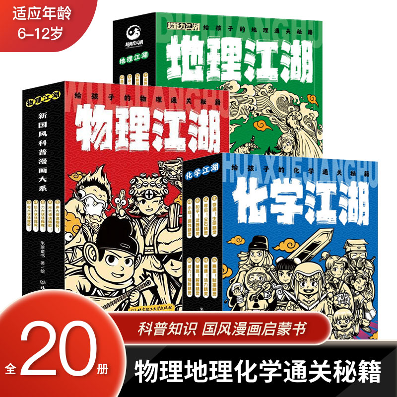 物理江湖给孩子的物理通关秘籍多版本可选这就是物理化学生物地理新科技驾到经济学驾到漫画科普百科系列物理进阶版物理江湖全5册