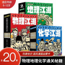 物理江湖给孩子 物理江湖全5册 本可选这就是物理化学生物地理新科技驾到经济学驾到漫画科普百科系列物理进阶版 物理通关秘籍多版