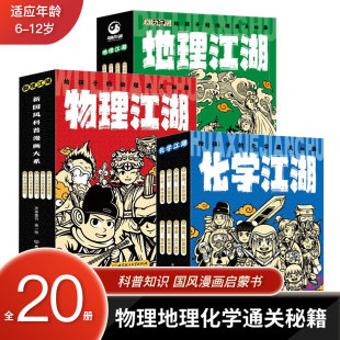 物理江湖全5册 本可选这就是物理化学生物地理新科技驾到经济学驾到漫画科普百科系列物理进阶版 物理通关秘籍多版 物理江湖给孩子