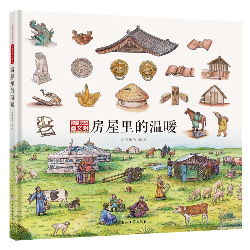 穿越时空看文明 全景手绘中国史 书本中的博物馆 单本 衣橱里的秘密为了走得更远 餐桌上的历程 房屋里的温暖属于什么档次？