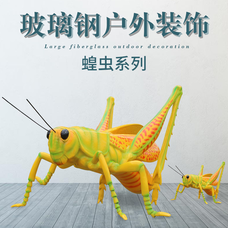 玻璃钢大摆件仿真昆虫雕塑大型蝈蝈蝗虫螳螂园林公园草坪广场景观